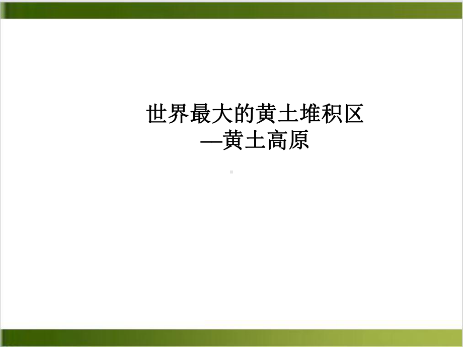 人教版八年级地理下册《世界最大的黄土堆积区-黄土高原》课件共33张(同名2190).ppt_第2页