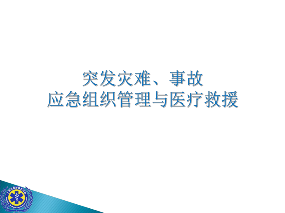 灾难事故现场救援的组织与管理与检伤急救课件精选.ppt_第1页