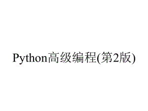 Python高级编程(第2版).pptx