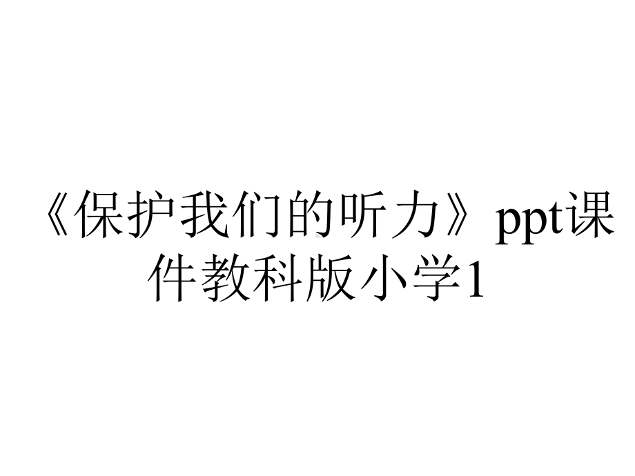 《保护我们的听力》ppt课件教科版小学1.ppt_第1页