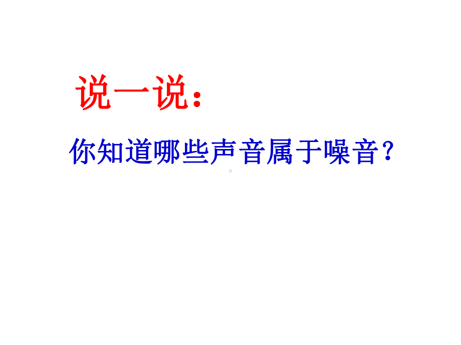 《保护我们的听力》ppt课件教科版小学1.ppt_第2页