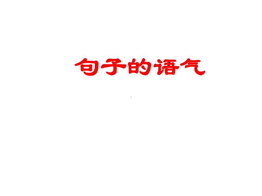 部编人教版语文中考语法专题复习《句子的语气》精讲精练课件.ppt_第2页