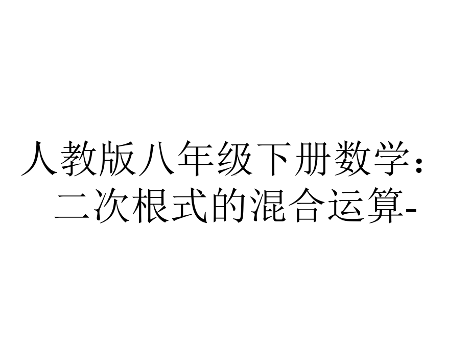 人教版八年级下册数学：二次根式的混合运算.pptx_第1页