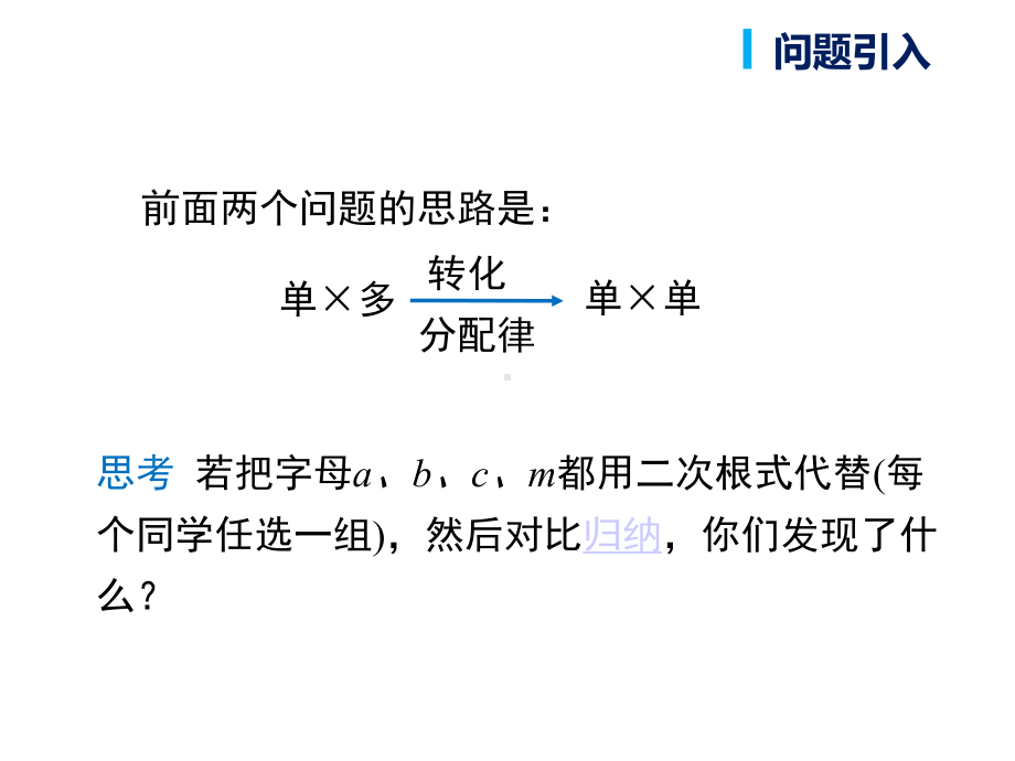 人教版八年级下册数学：二次根式的混合运算.pptx_第3页