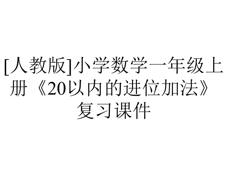 [人教版]小学数学一年级上册《20以内的进位加法》复习课件.pptx_第1页