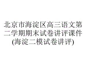 北京市海淀区高三语文第二学期期末试卷讲评课件(海淀二模试卷讲评).ppt