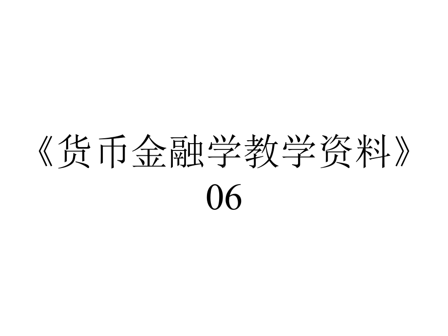 《货币金融学教学资料》06.-投资银行.ppt_第1页