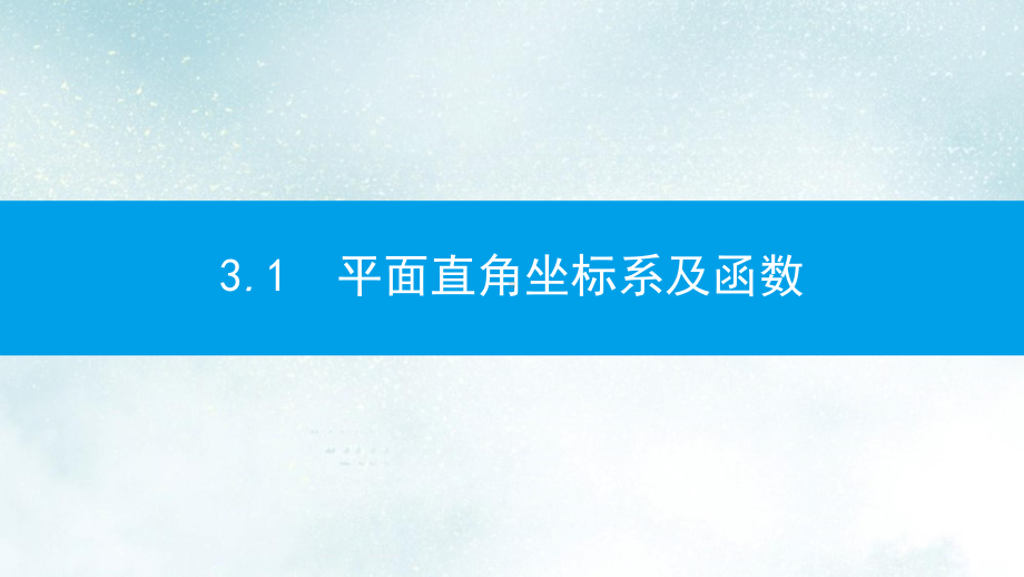 中考数学一轮复习第一讲数与代数第三章函数31平面直角坐标系及函数课件(同名313).ppt_第2页