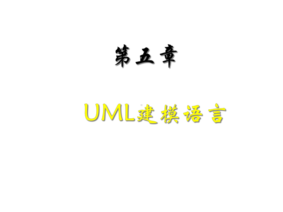 面向对象建模-UML建模语言课件.ppt_第1页