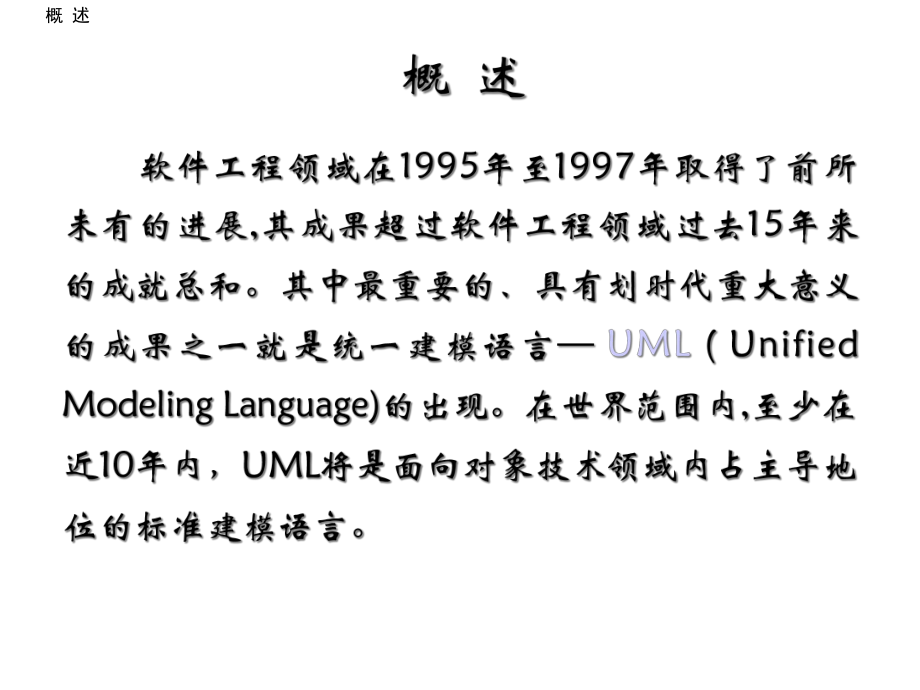 面向对象建模-UML建模语言课件.ppt_第3页