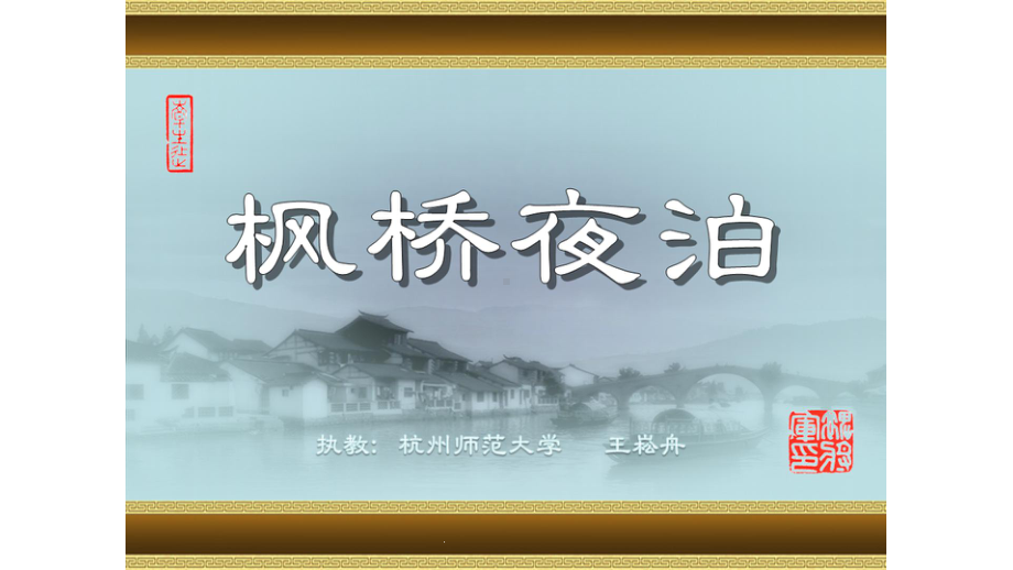 枫桥夜泊(共20张)课件.ppt_第1页