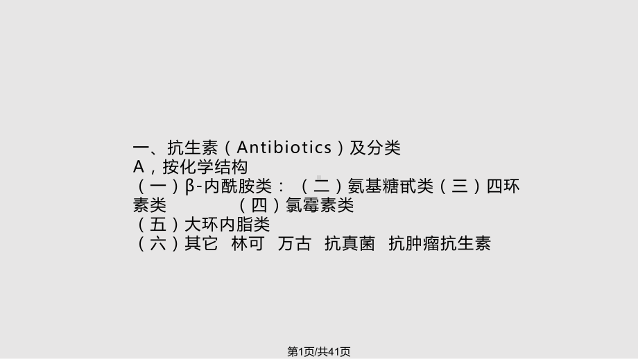 抗生素的合理应用基本原则课件.pptx_第1页