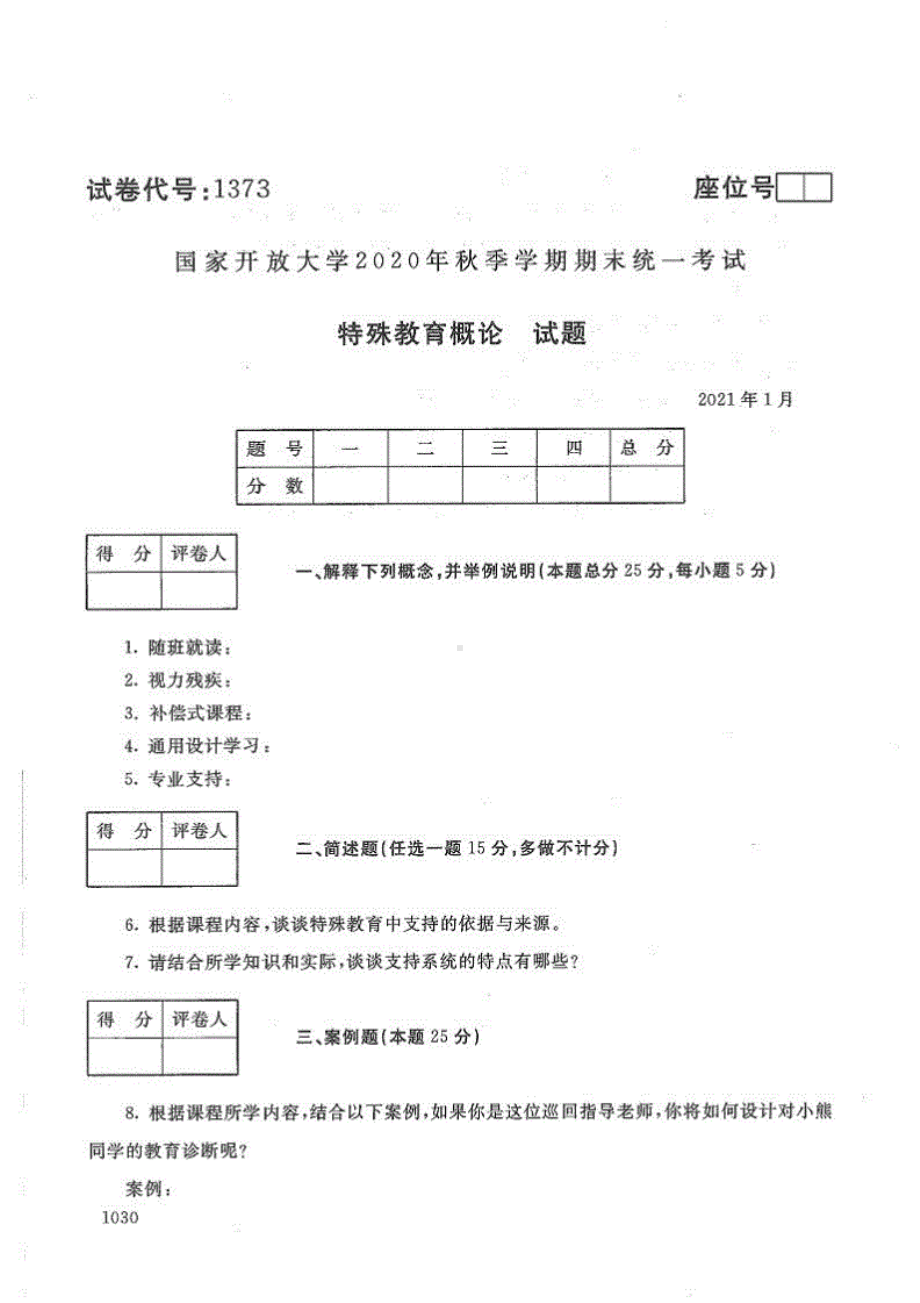 特殊教育概论历年真题（2018.7-2021.1）.pdf_第1页