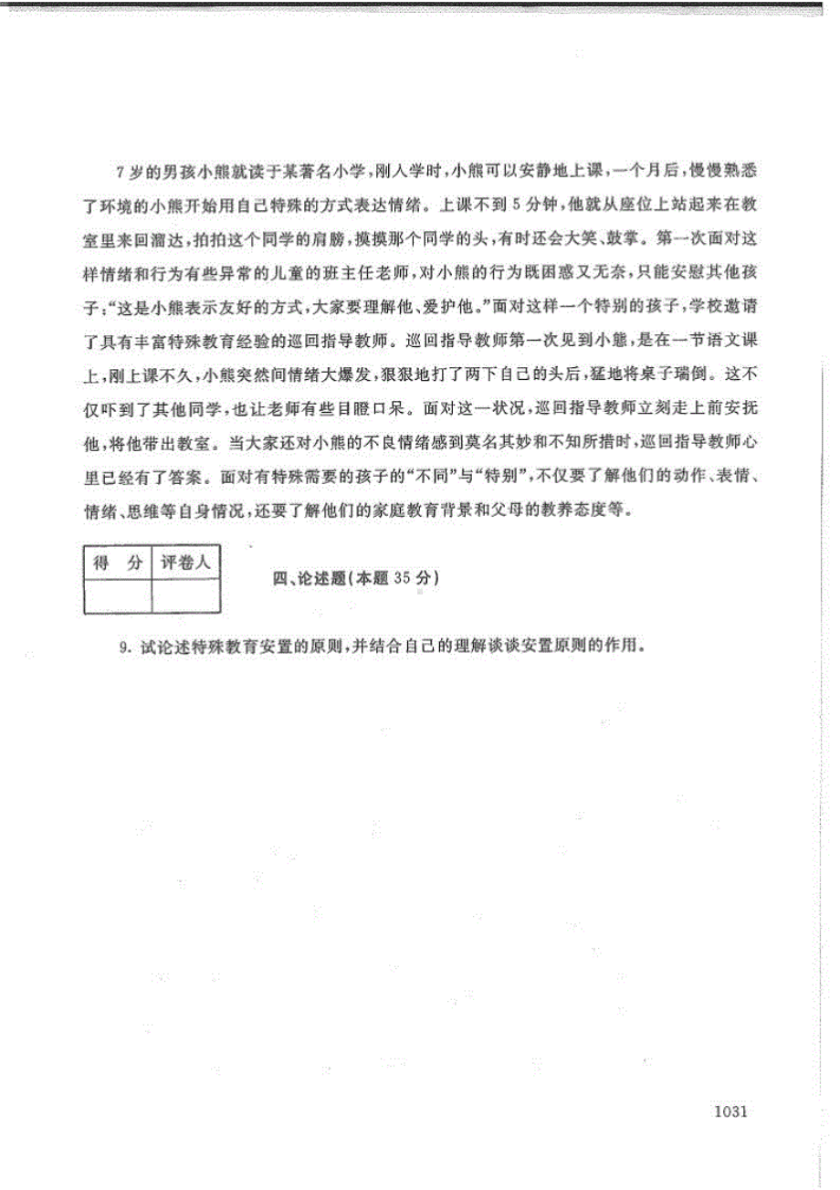 特殊教育概论历年真题（2018.7-2021.1）.pdf_第2页