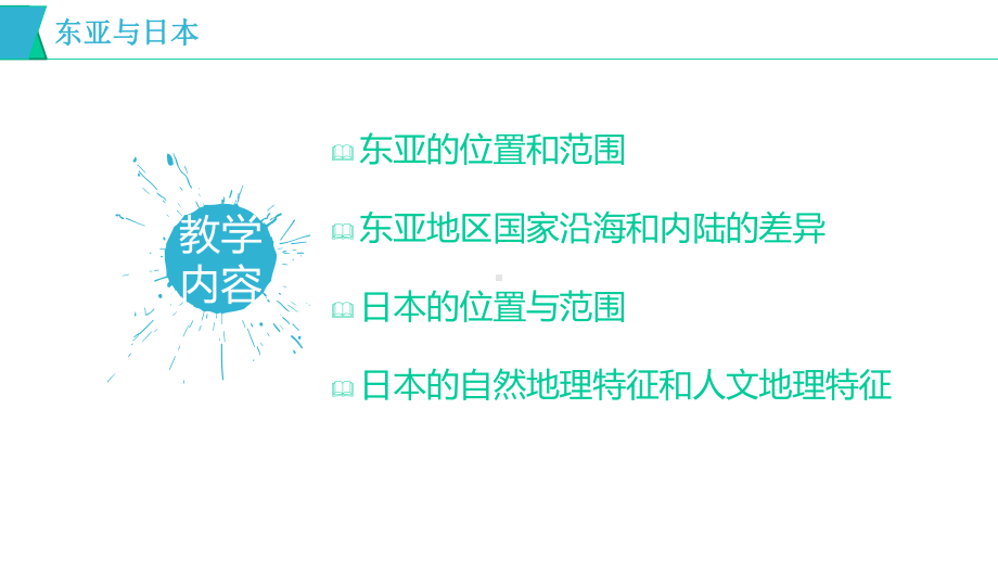 高考一轮复习世界区域地理之东亚和日本(共28张)课件.ppt_第2页