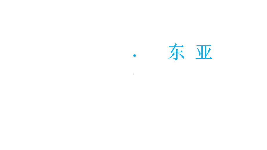 高考一轮复习世界区域地理之东亚和日本(共28张)课件.ppt_第3页