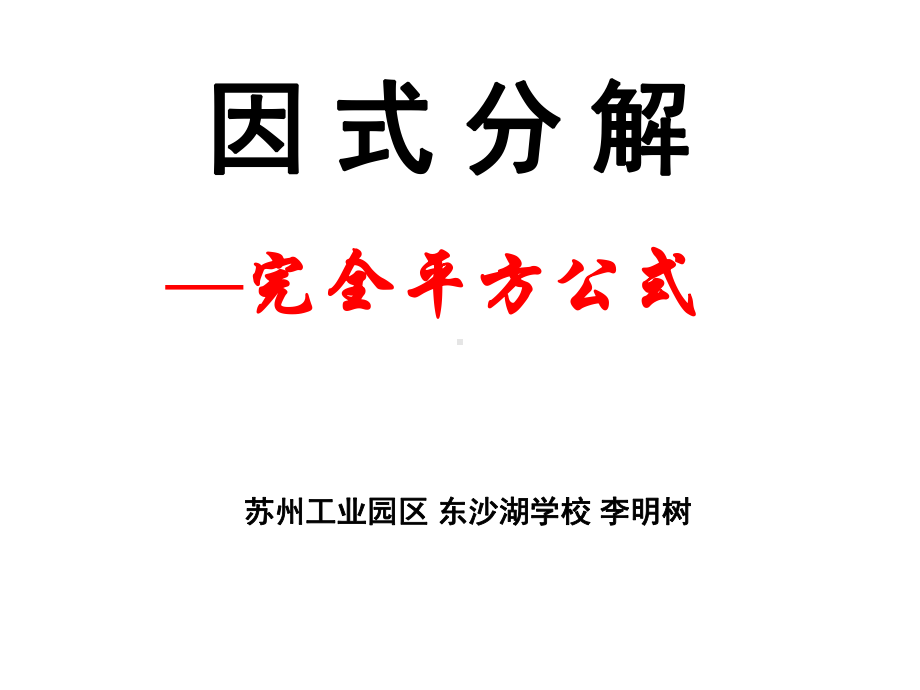 因式分解(完全平方公式)精选教学课件.ppt_第1页