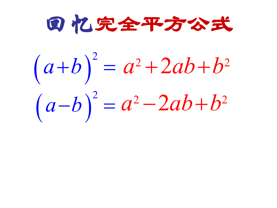 因式分解(完全平方公式)精选教学课件.ppt_第3页