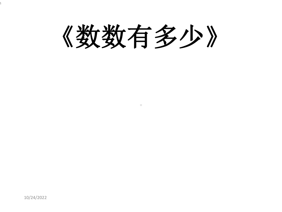 数数有多少(小班数学)课件.ppt_第1页