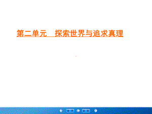 人教版高中政治必修四学练测课件：第2单元探索世界与追求真理第5课第1框.ppt