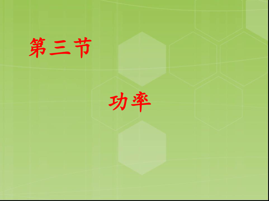 高一物理必修二功率的课件.ppt_第1页