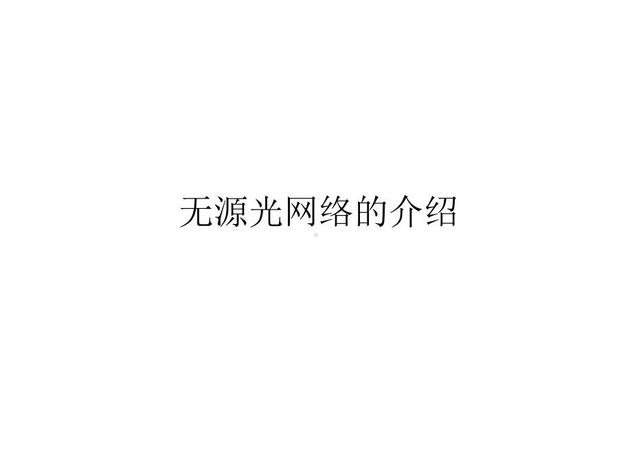 无源光网络的介绍课件.ppt_第1页