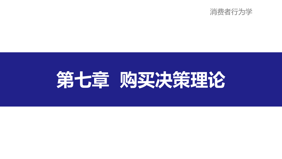 购买决策理论消费者行为学导论卢泰宏课件.ppt_第1页