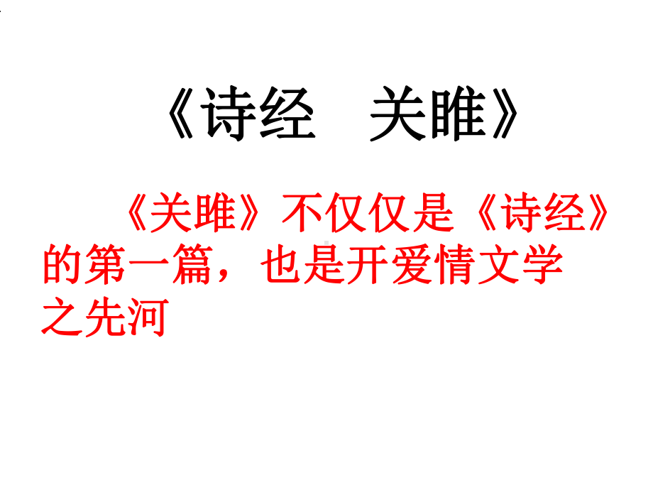 部编八年级下册语文第十二课《诗经二首》课件.ppt_第3页