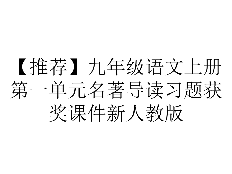 （推荐）九年级语文上册第一单元名著导读习题获奖课件新人教版.ppt_第1页