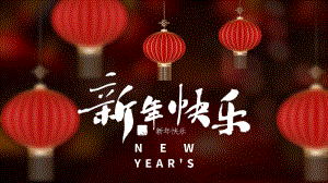 红色中国风清新新年快乐课件模板.pptx