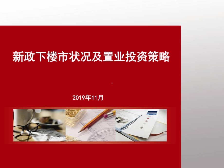 新政下广州楼市状况及置业投资策略课件.ppt_第1页