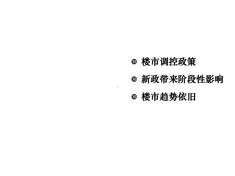 新政下广州楼市状况及置业投资策略课件.ppt_第3页