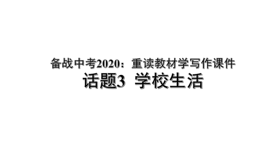 备战中考2020：重读教材学写作课件话题3学校生活(共26张).pptx_第1页