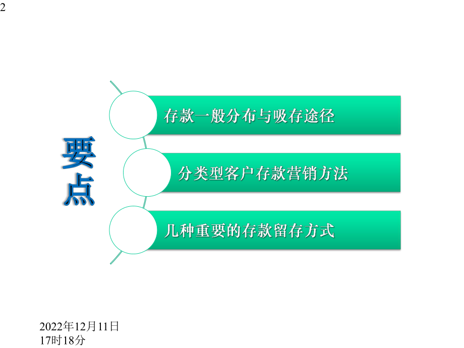 新形式下银行存款营销途径课件.pptx_第2页