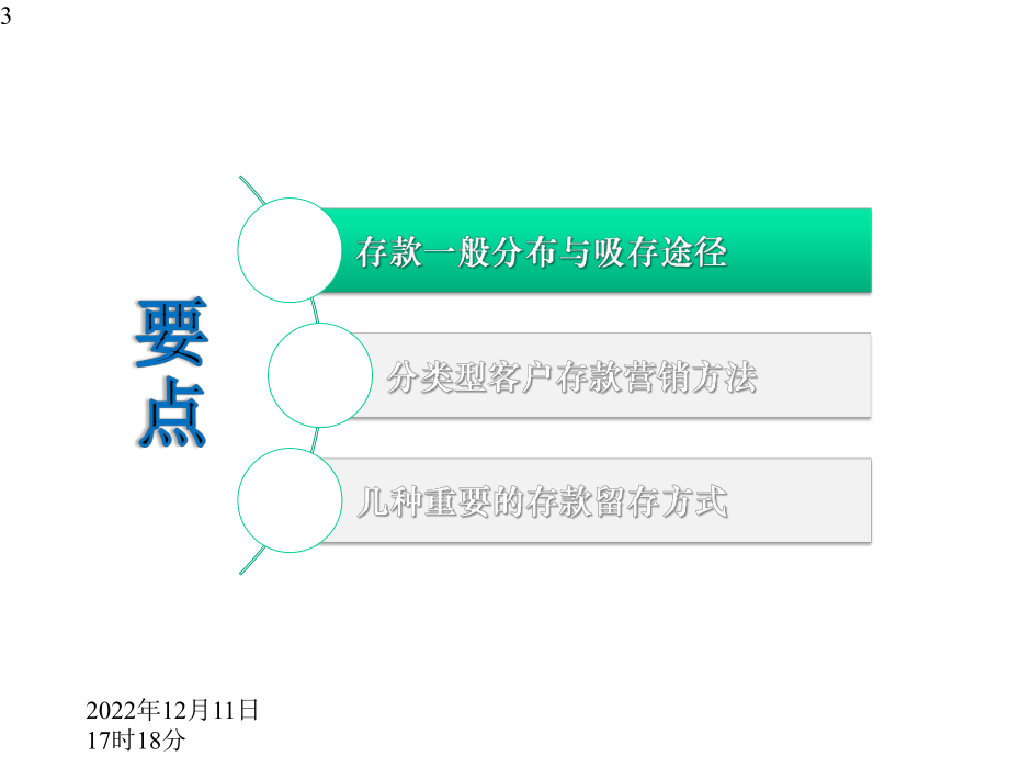 新形式下银行存款营销途径课件.pptx_第3页