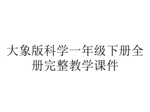 大象版科学一年级下册全册完整教学课件.ppt