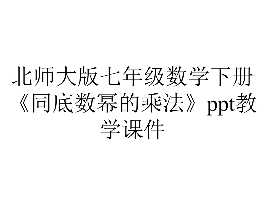 北师大版七年级数学下册《同底数幂的乘法》ppt教学课件.pptx_第1页