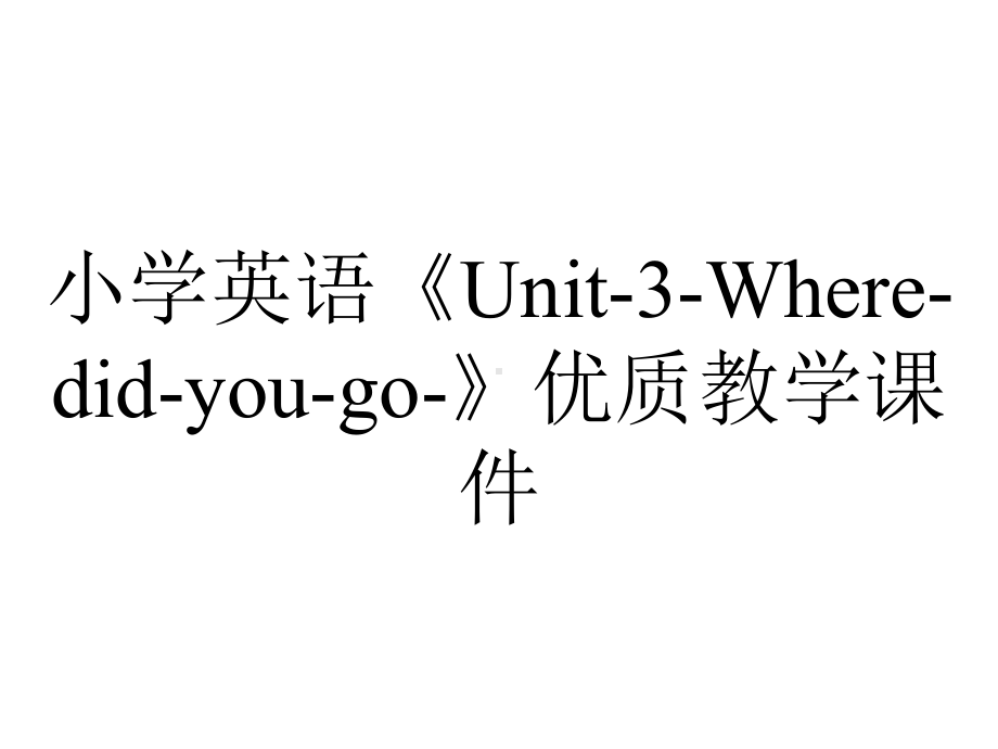 小学英语《Unit-3-Where-did-you-go-》优质教学课件.pptx--（课件中不含音视频）_第1页