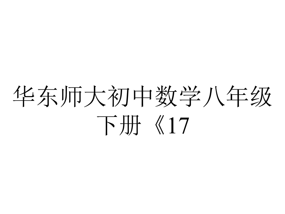 华东师大初中数学八年级下册《17.4.1-反比例函数课件-.ppt_第1页