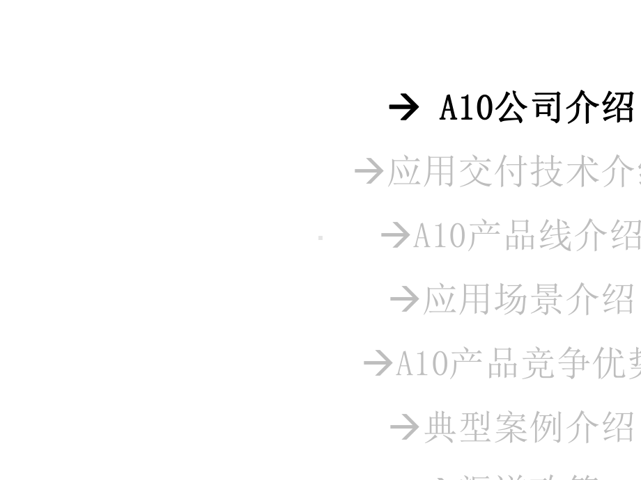 A10负载均衡技术交流渠道v12.pptx_第2页