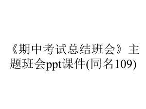 《期中考试总结班会》主题班会ppt课件(同名109).ppt