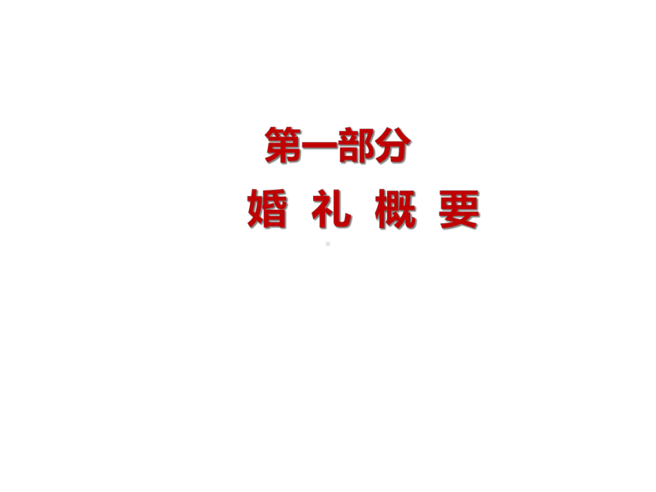 中国风婚礼(完整策划版).ppt_第3页