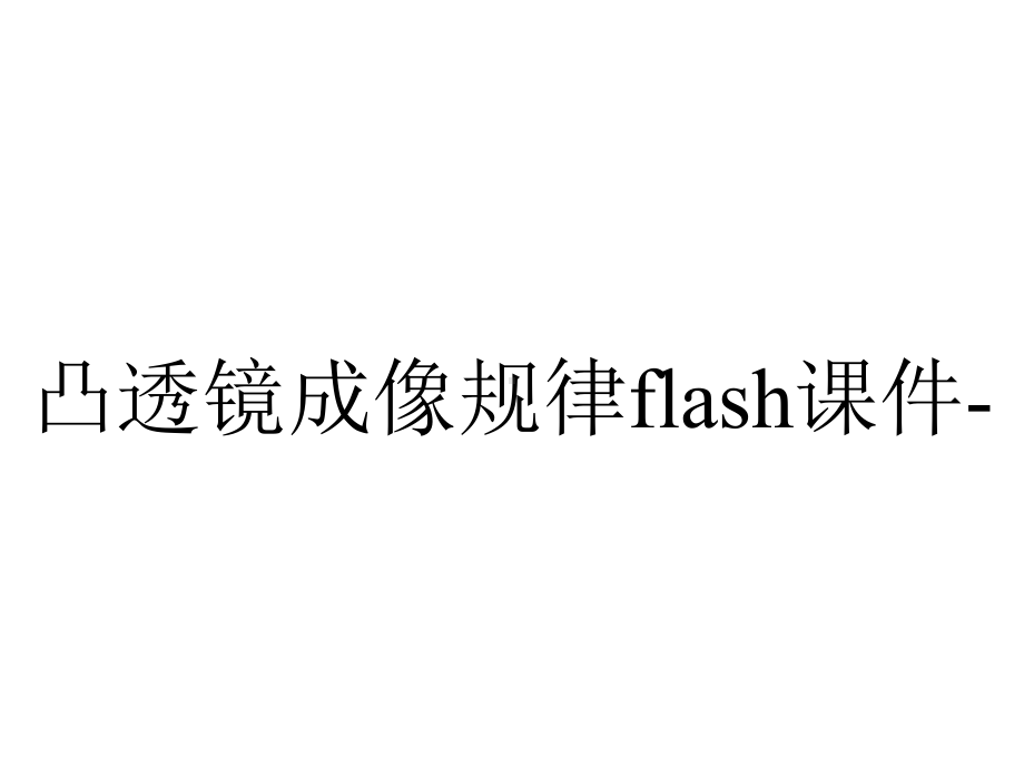 凸透镜成像规律flash课件-.ppt_第1页