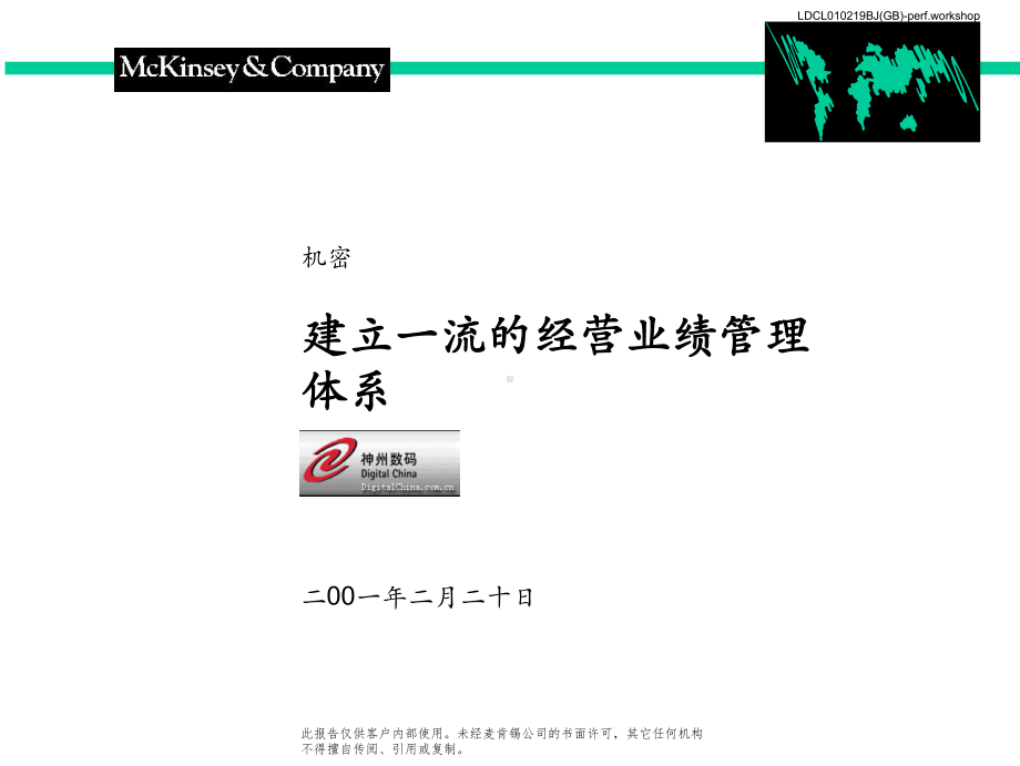 管理咨询094麦肯锡神州数码建立一流的经营业绩管理体系课件.ppt_第2页