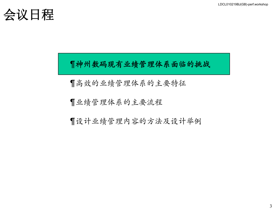 管理咨询094麦肯锡神州数码建立一流的经营业绩管理体系课件.ppt_第3页