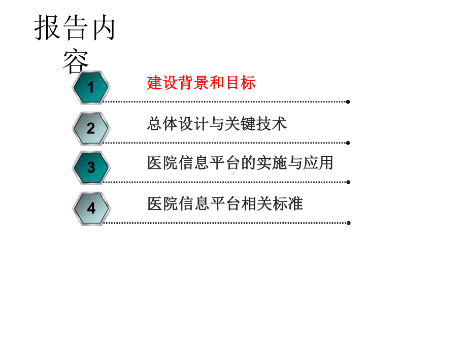 医院信息平台架构设计与业务协同.pptx_第2页