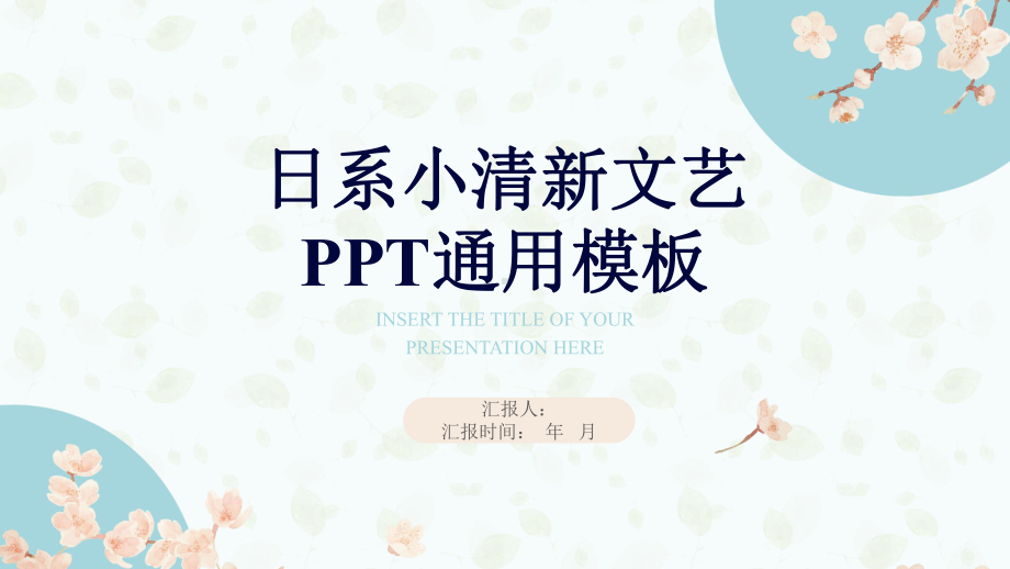 日系清新淡雅文艺范工作总结汇报模板课件.pptx_第1页