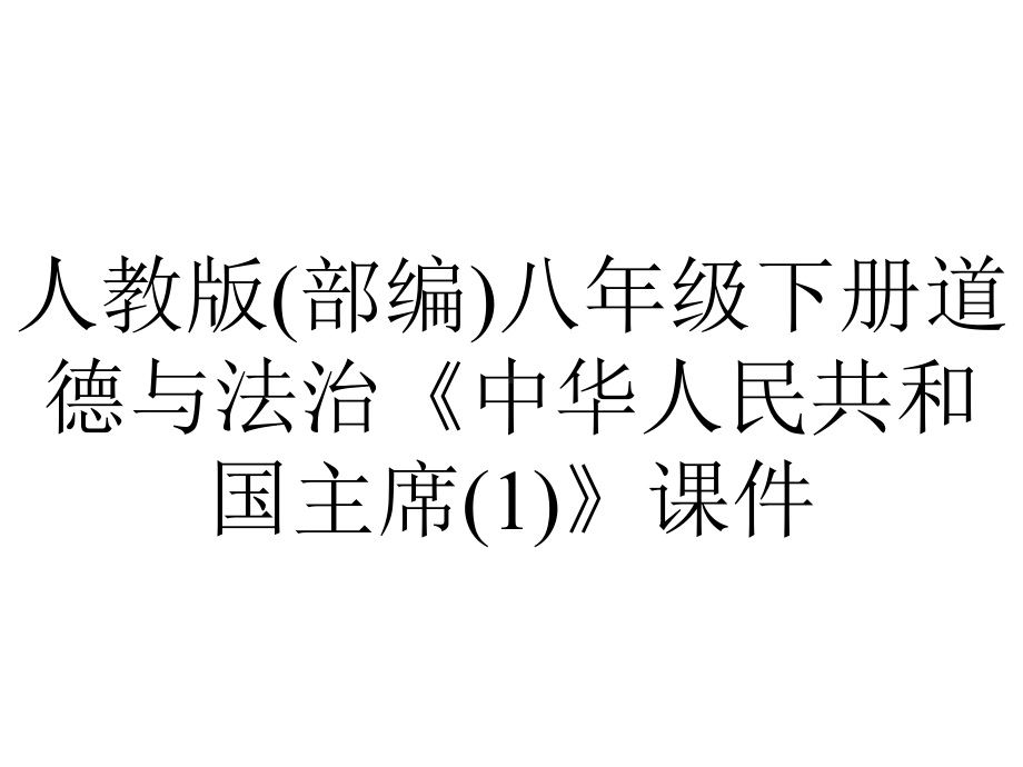 人教版(部编)八年级下册道德与法治《中华人民共和国主席》课件.ppt_第1页