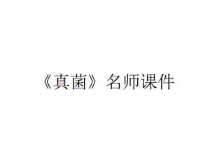 《真菌》名师课件.ppt