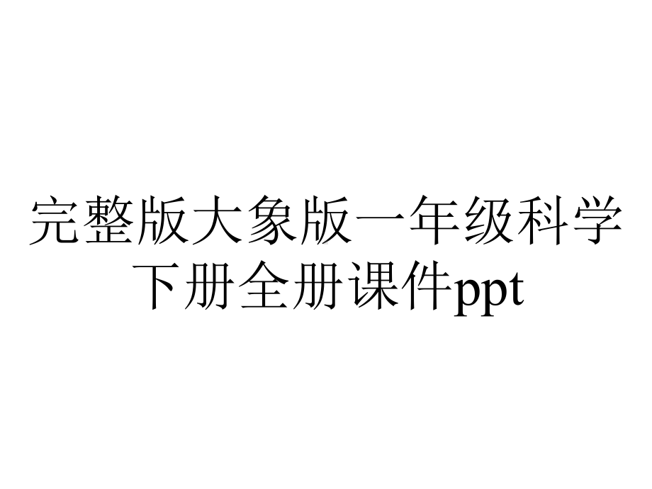 完整版大象版一年级科学下册全册课件ppt.ppt_第1页